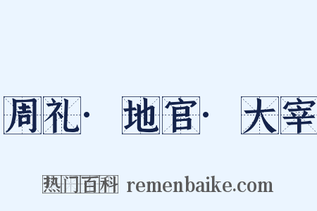 周礼·地官·大宰是什么意思的图片